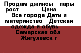 Продам джинсы 3 пары рост 146-152 › Цена ­ 500 - Все города Дети и материнство » Детская одежда и обувь   . Самарская обл.,Жигулевск г.